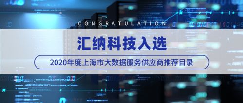 匯納科技成功入選2020年度上海市大數據服務供應商推薦目錄 行業認可與未來展望